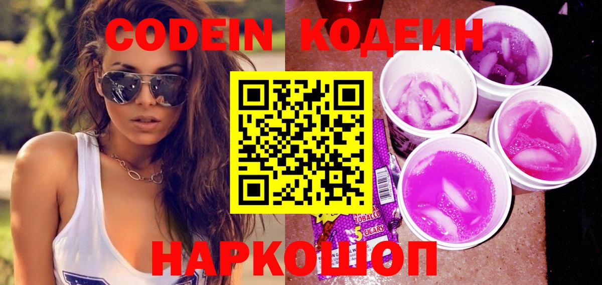 Codein Purple Drank Домодедово