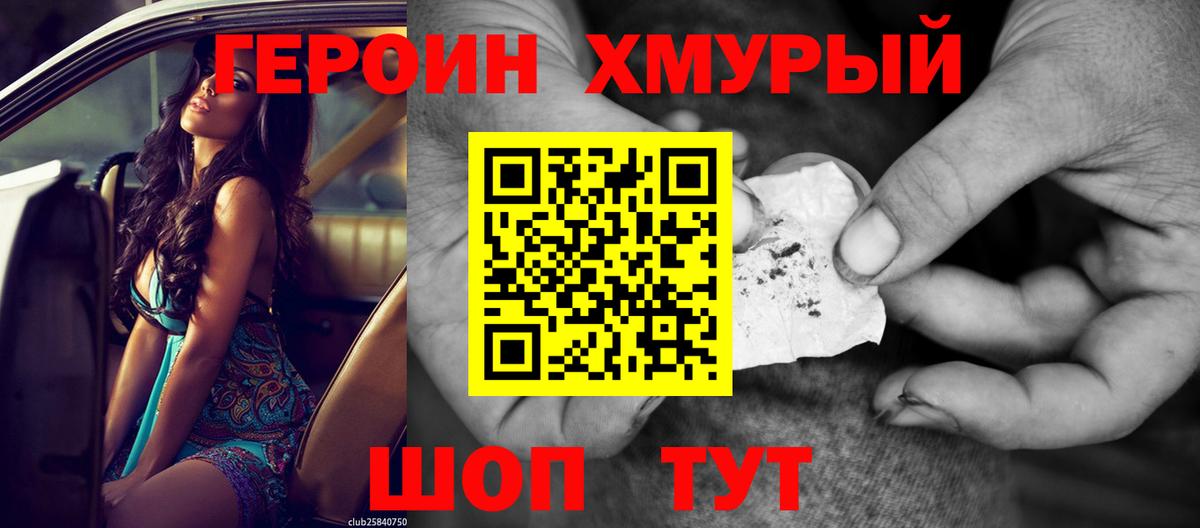 ГЕРОИН  Героин хмурый  Вход с VPN  Домодедово 